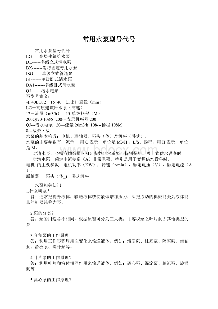 常用水泵型号代号Word文档格式.docx