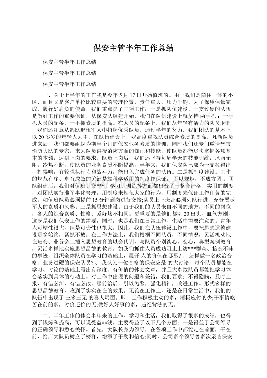 保安主管半年工作总结Word格式文档下载.docx