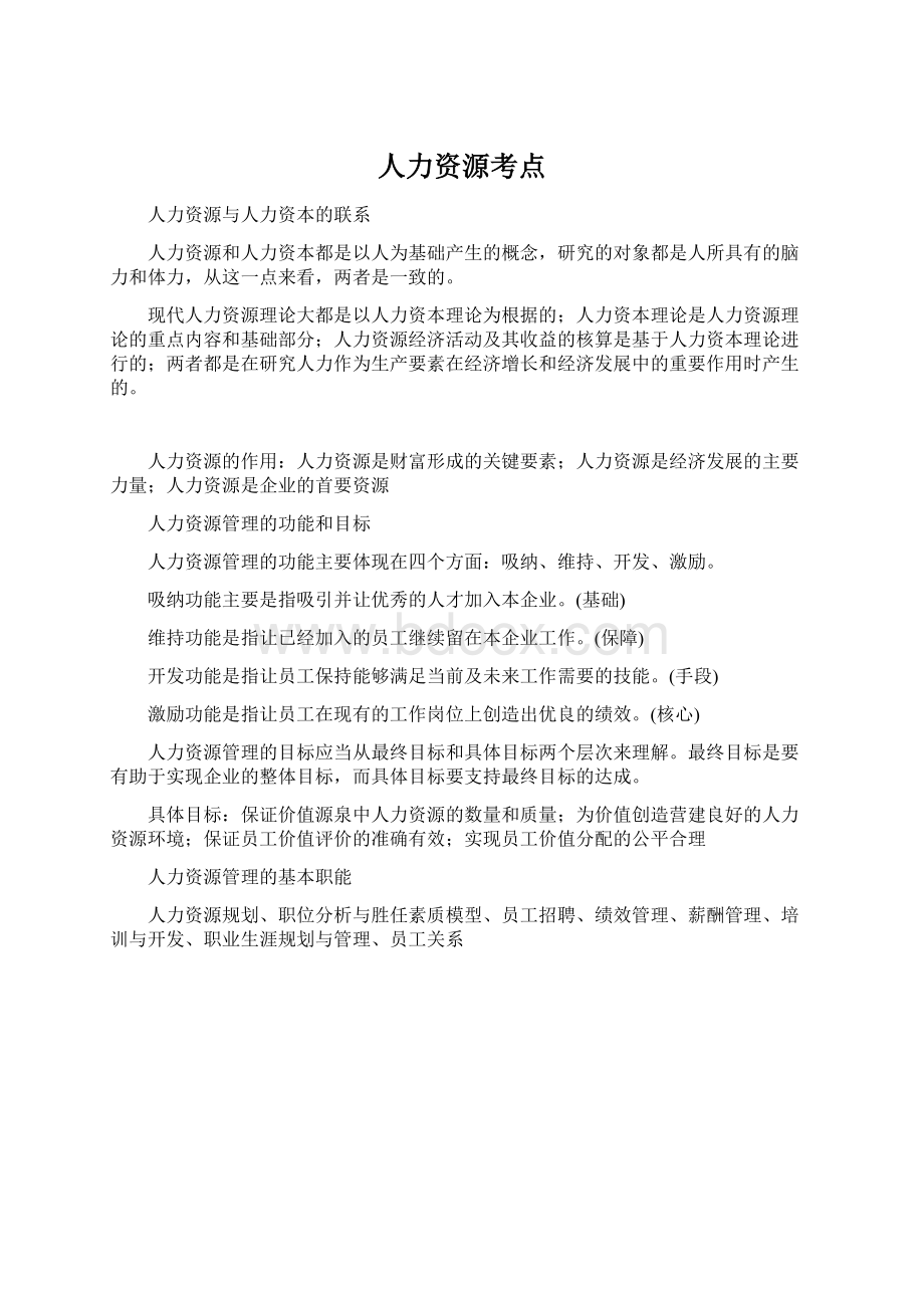 人力资源考点Word文档格式.docx