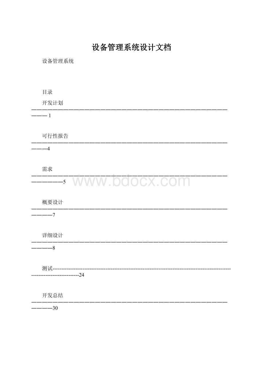 设备管理系统设计文档Word文档下载推荐.docx