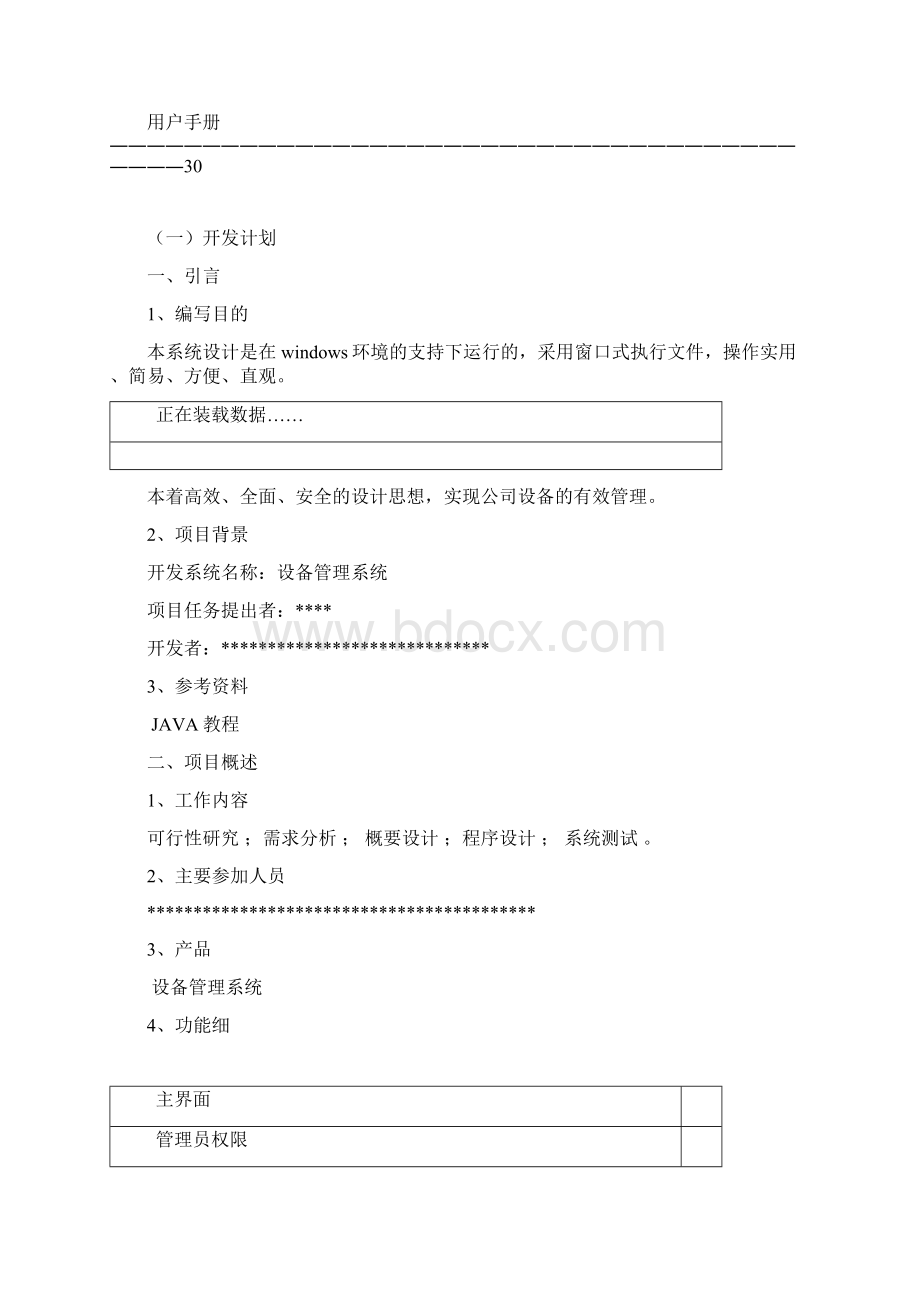 设备管理系统设计文档Word文档下载推荐.docx_第2页