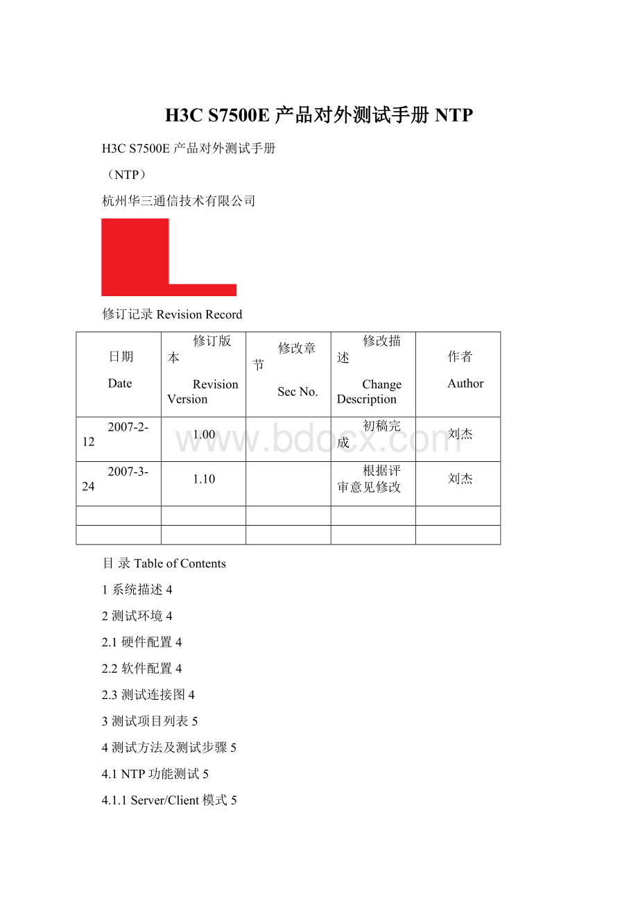 H3C S7500E 产品对外测试手册NTPWord文档格式.docx