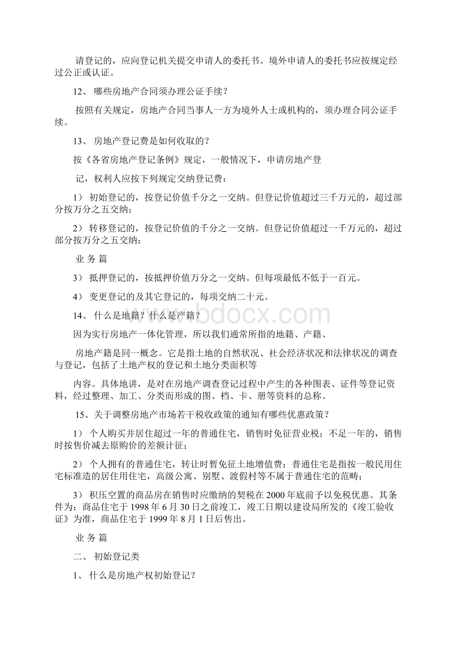 房地产登记的基本知识Word格式文档下载.docx_第3页