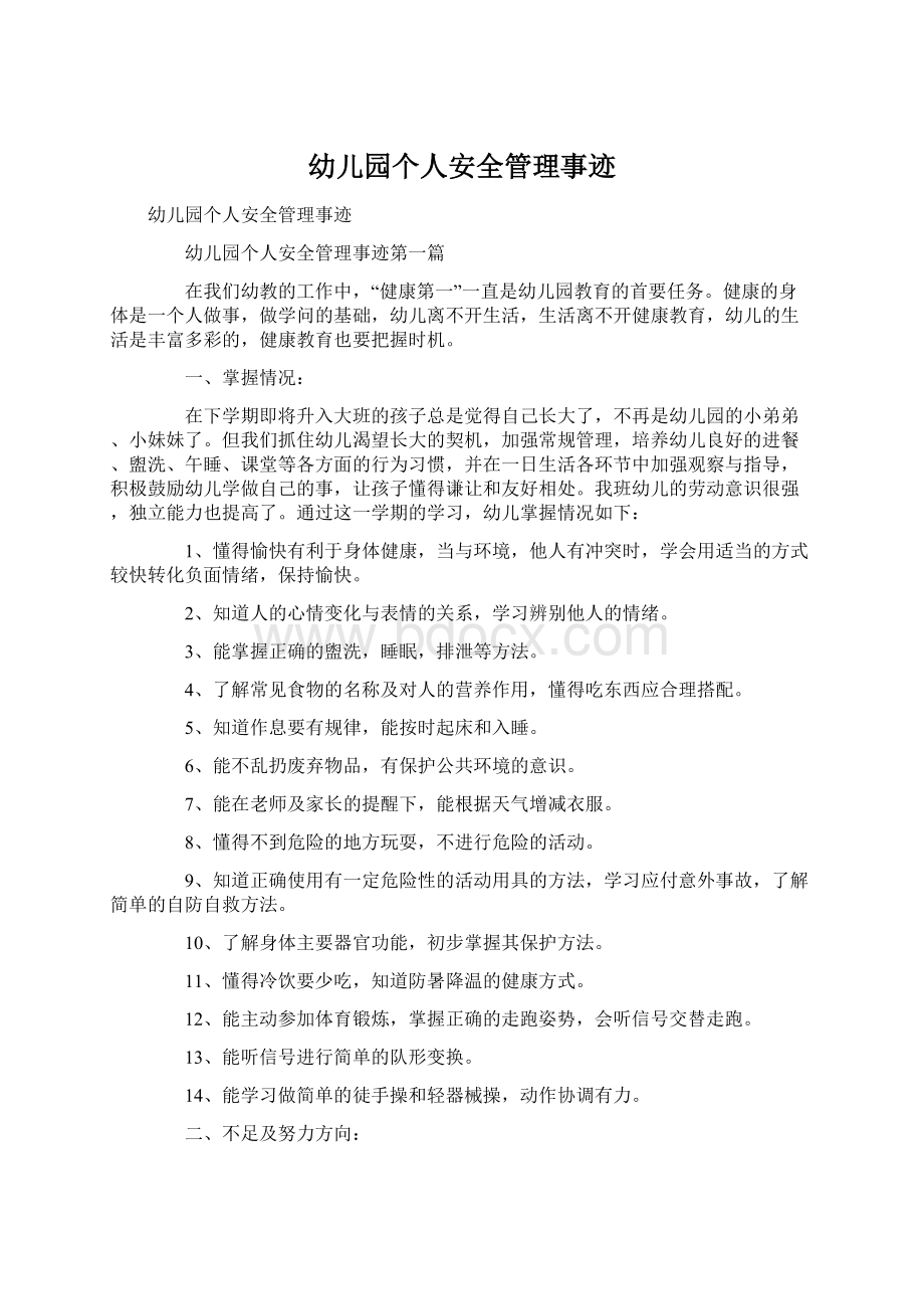 幼儿园个人安全管理事迹Word格式文档下载.docx