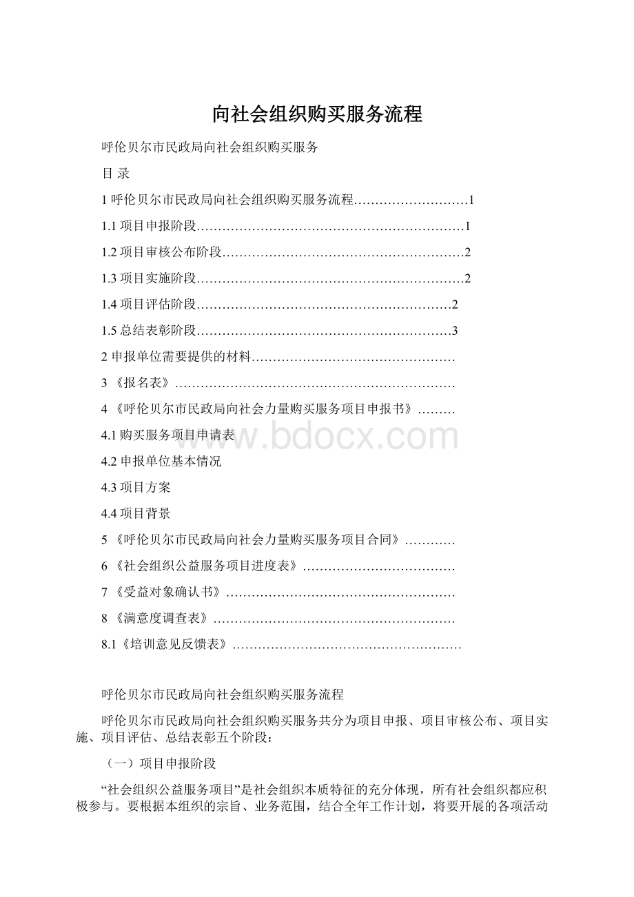 向社会组织购买服务流程.docx