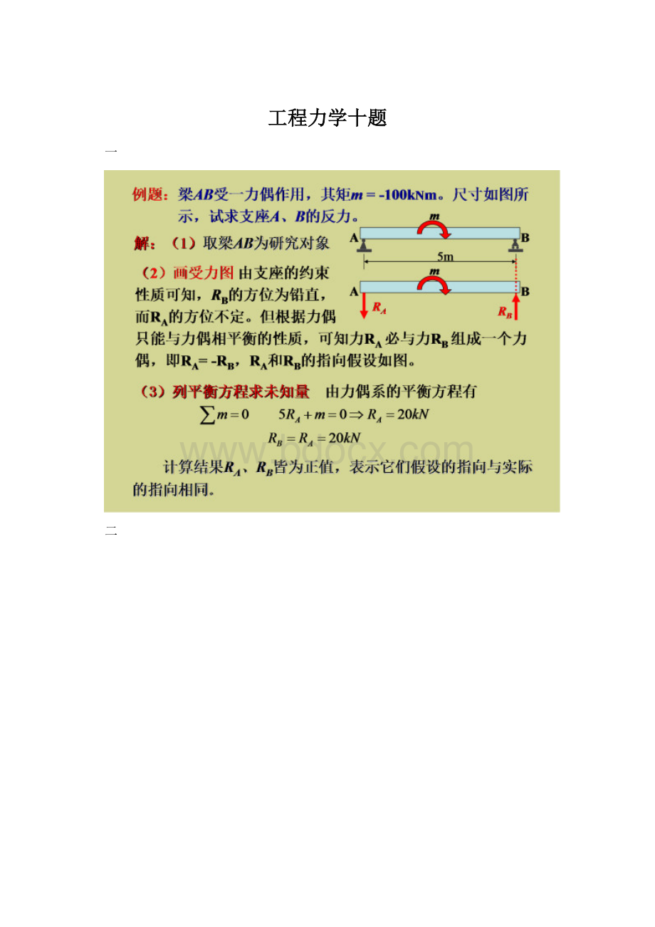 工程力学十题Word文档下载推荐.docx_第1页