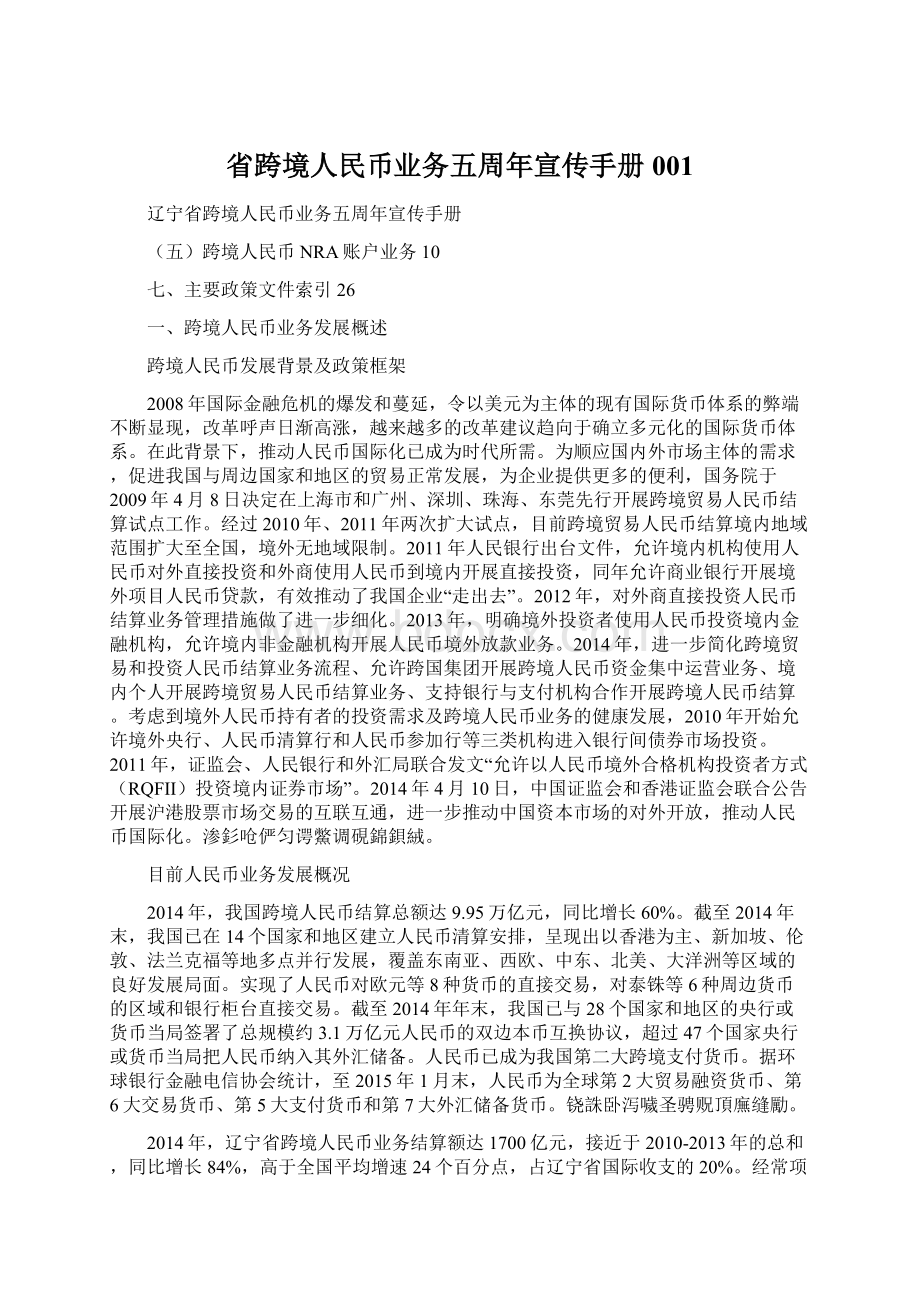 省跨境人民币业务五周年宣传手册001Word格式文档下载.docx