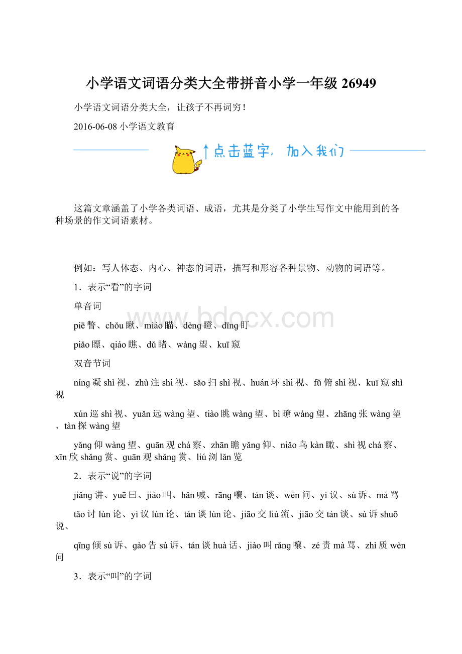 小学语文词语分类大全带拼音小学一年级26949.docx