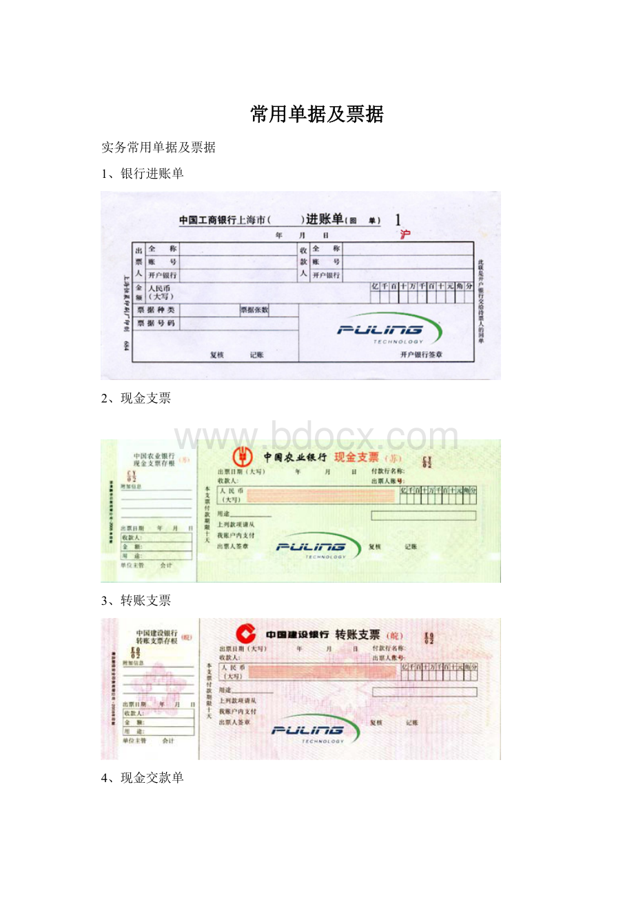 常用单据及票据Word下载.docx