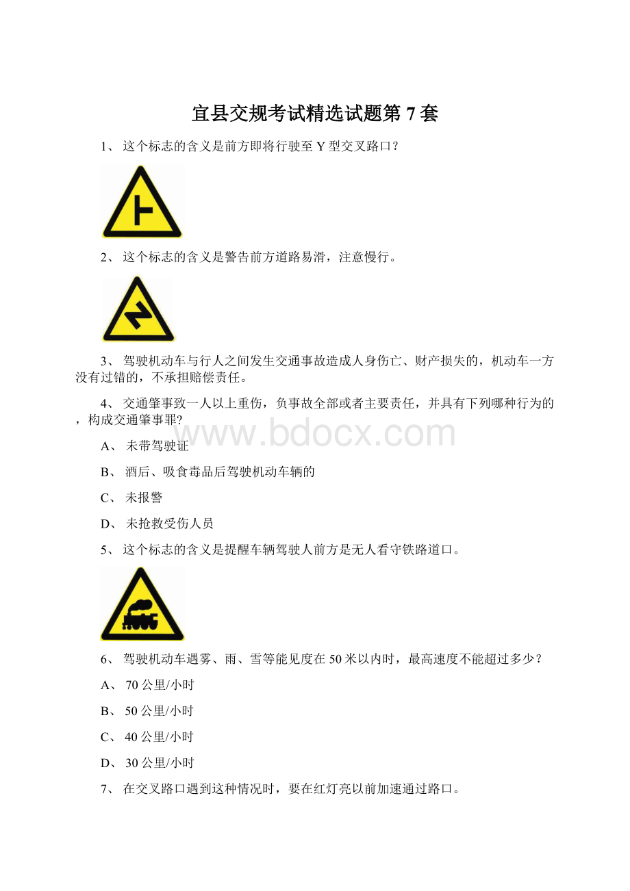 宜县交规考试精选试题第7套文档格式.docx_第1页