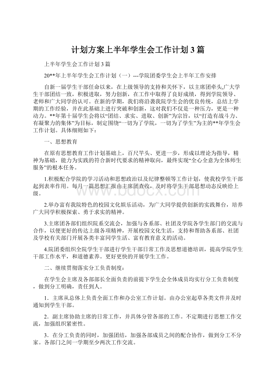 计划方案上半年学生会工作计划3篇.docx