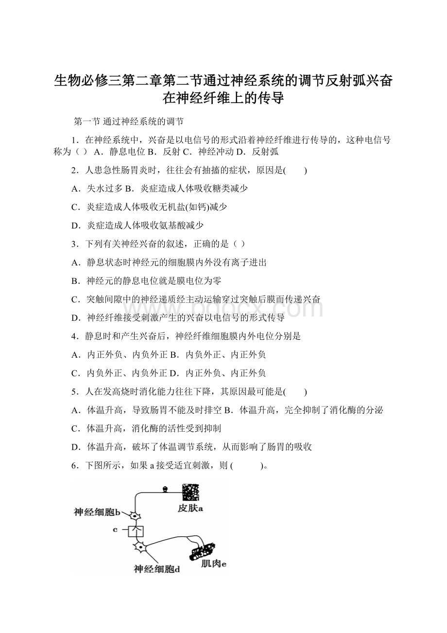 生物必修三第二章第二节通过神经系统的调节反射弧兴奋在神经纤维上的传导.docx