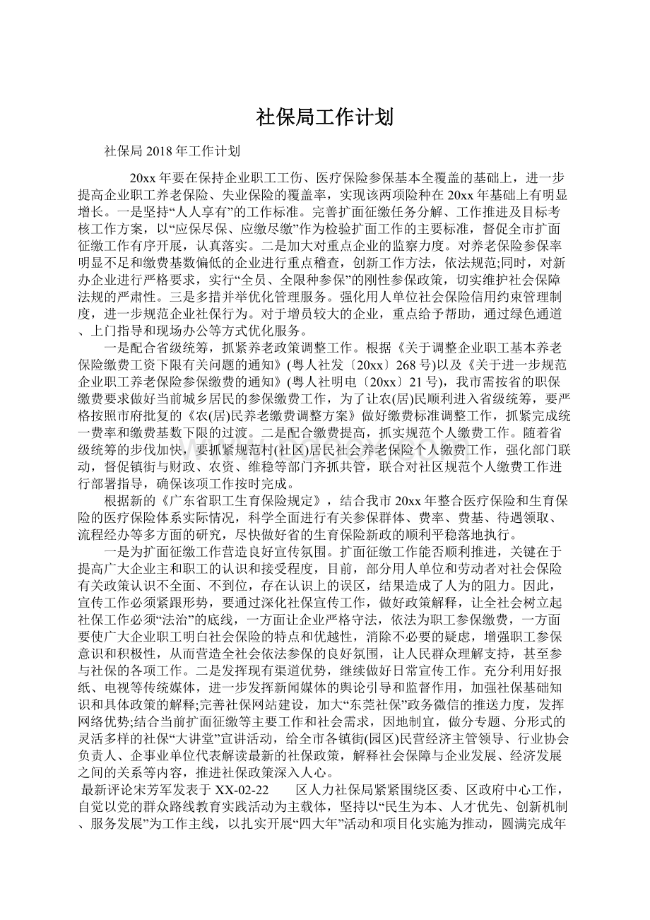 社保局工作计划.docx_第1页