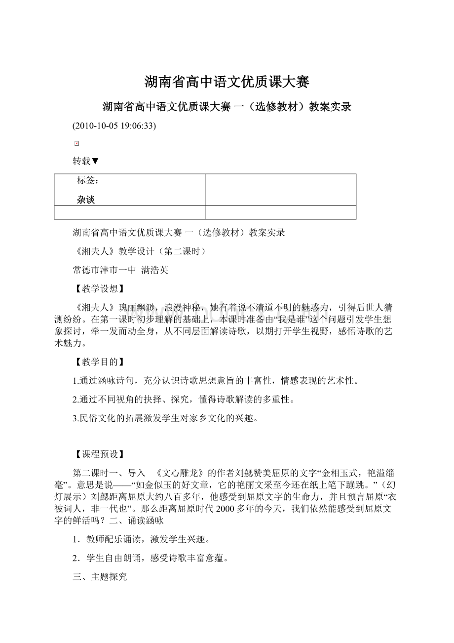 湖南省高中语文优质课大赛Word文件下载.docx_第1页