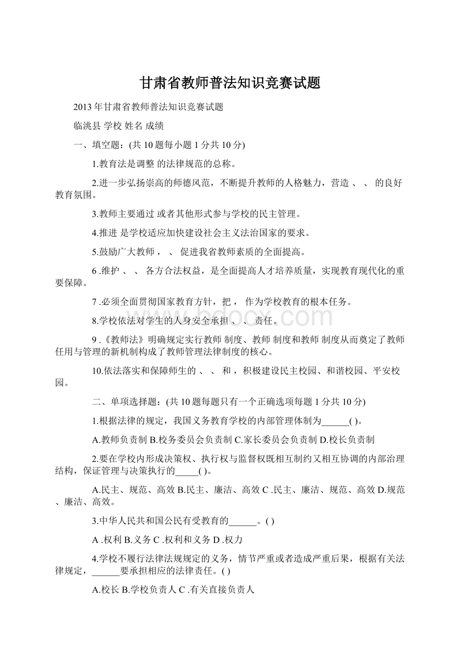 甘肃省教师普法知识竞赛试题Word文档格式.docx