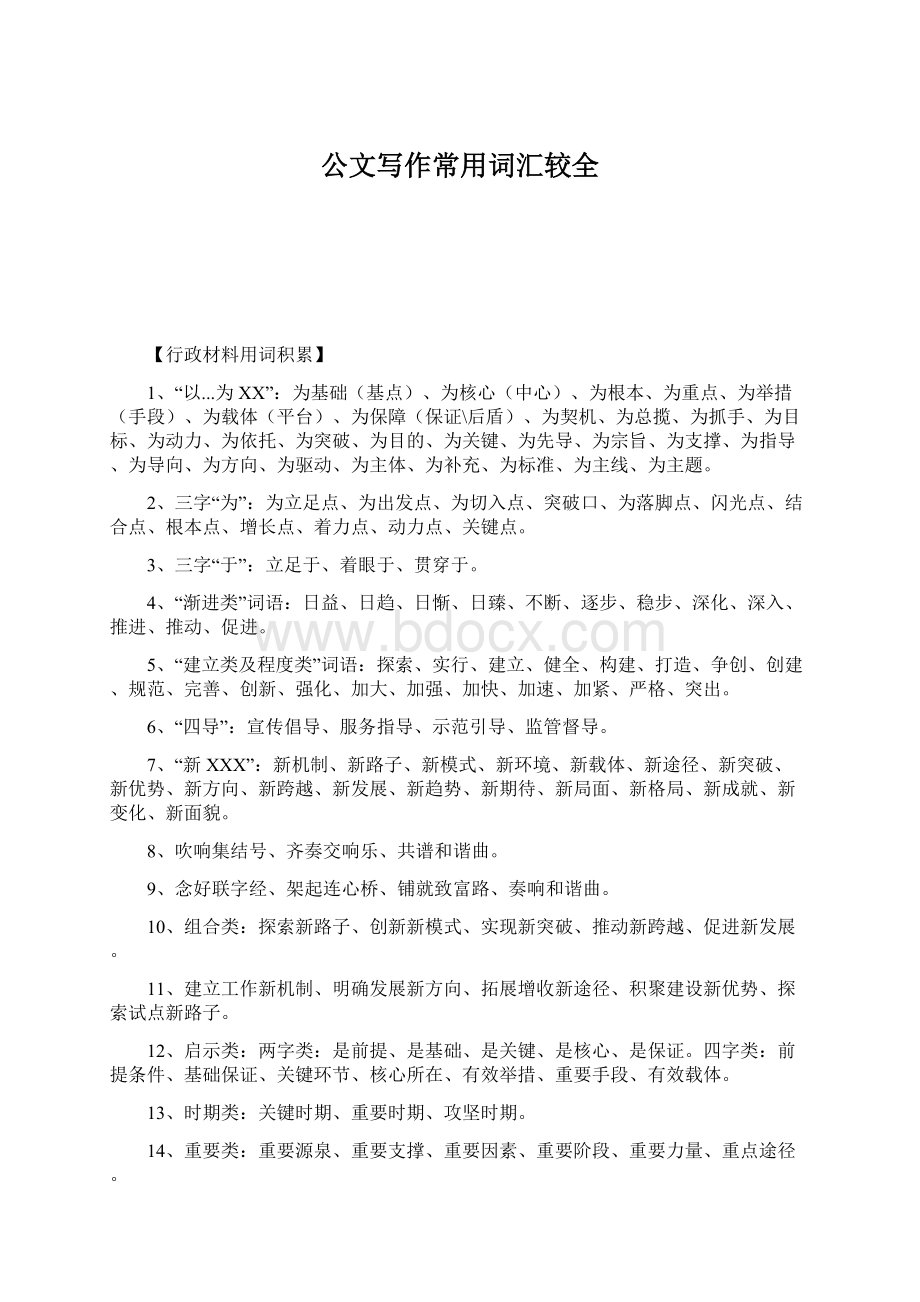 公文写作常用词汇较全Word文档格式.docx_第1页