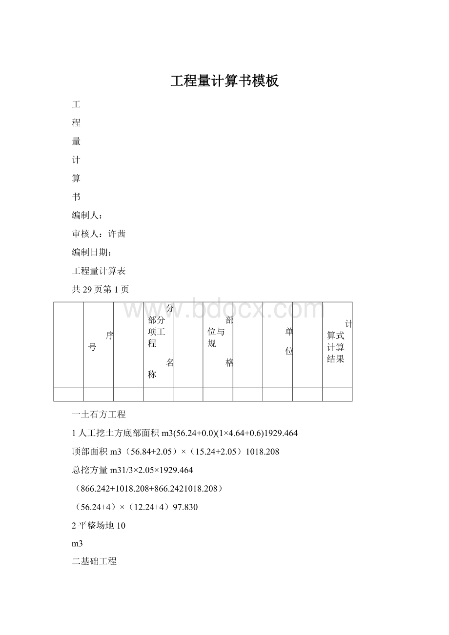 工程量计算书模板.docx_第1页