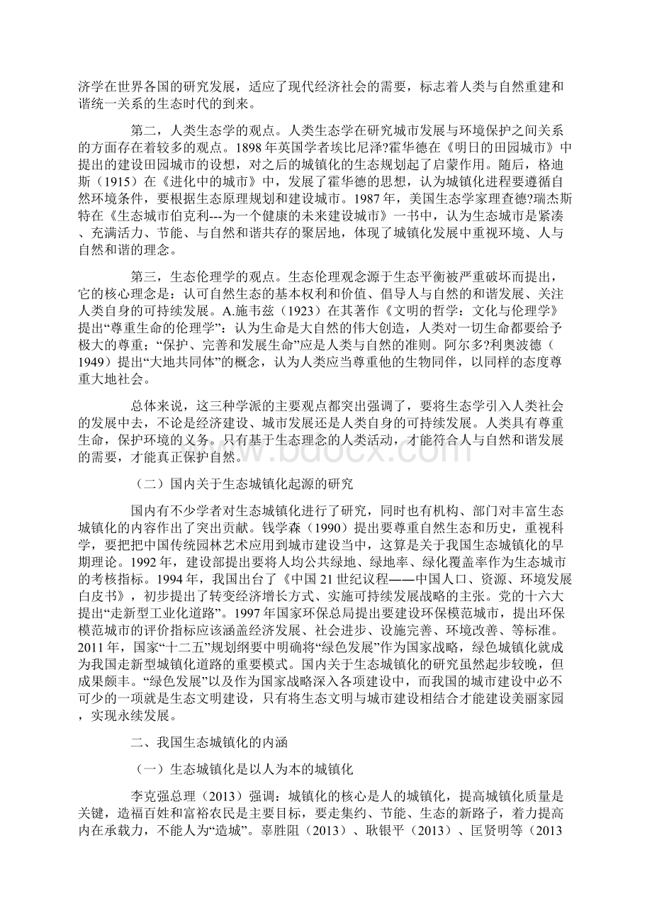 城镇化与生态文明融合生态城镇化理论研究述评Word下载.docx_第2页