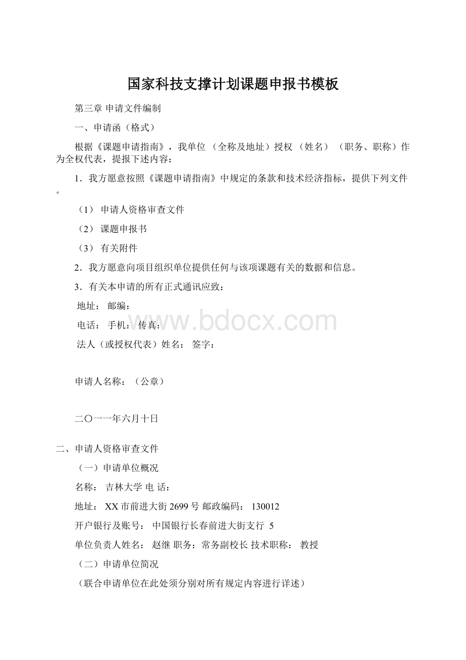 国家科技支撑计划课题申报书模板Word文件下载.docx