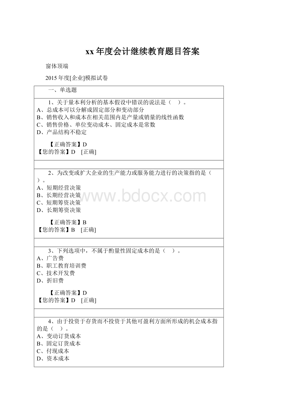 xx年度会计继续教育题目答案.docx