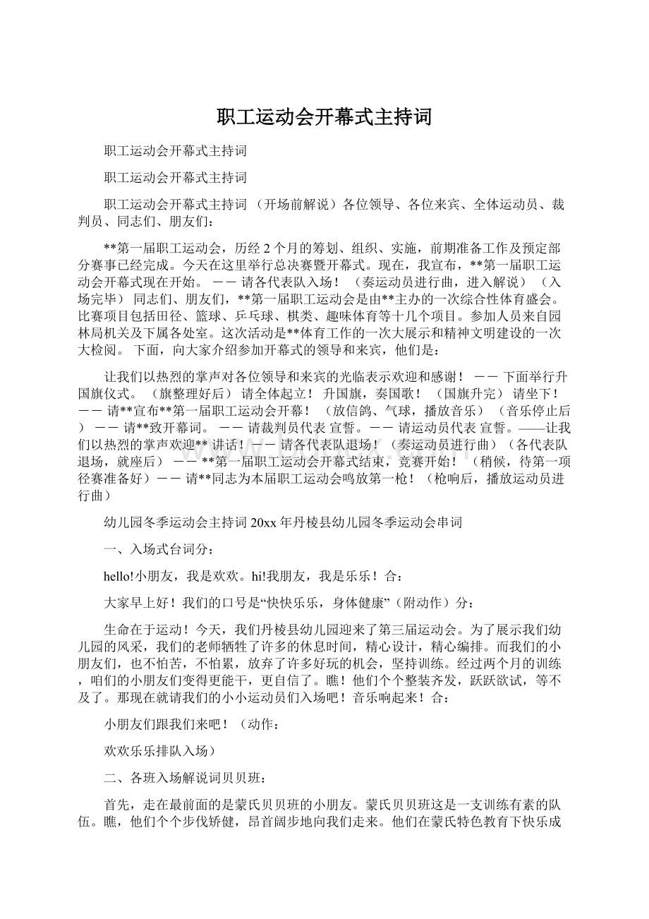 职工运动会开幕式主持词Word格式文档下载.docx_第1页