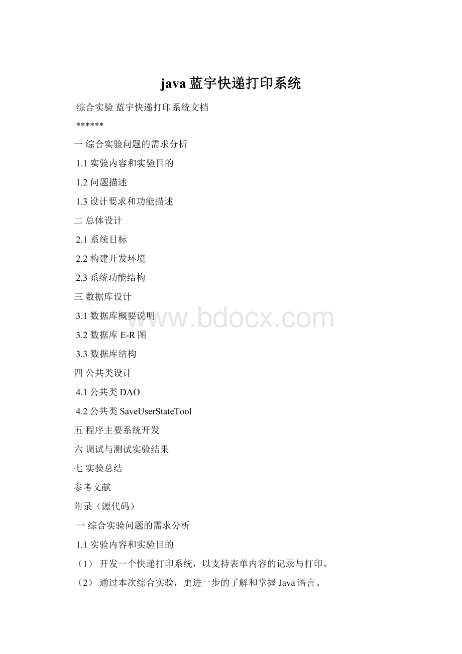 java蓝宇快递打印系统.docx