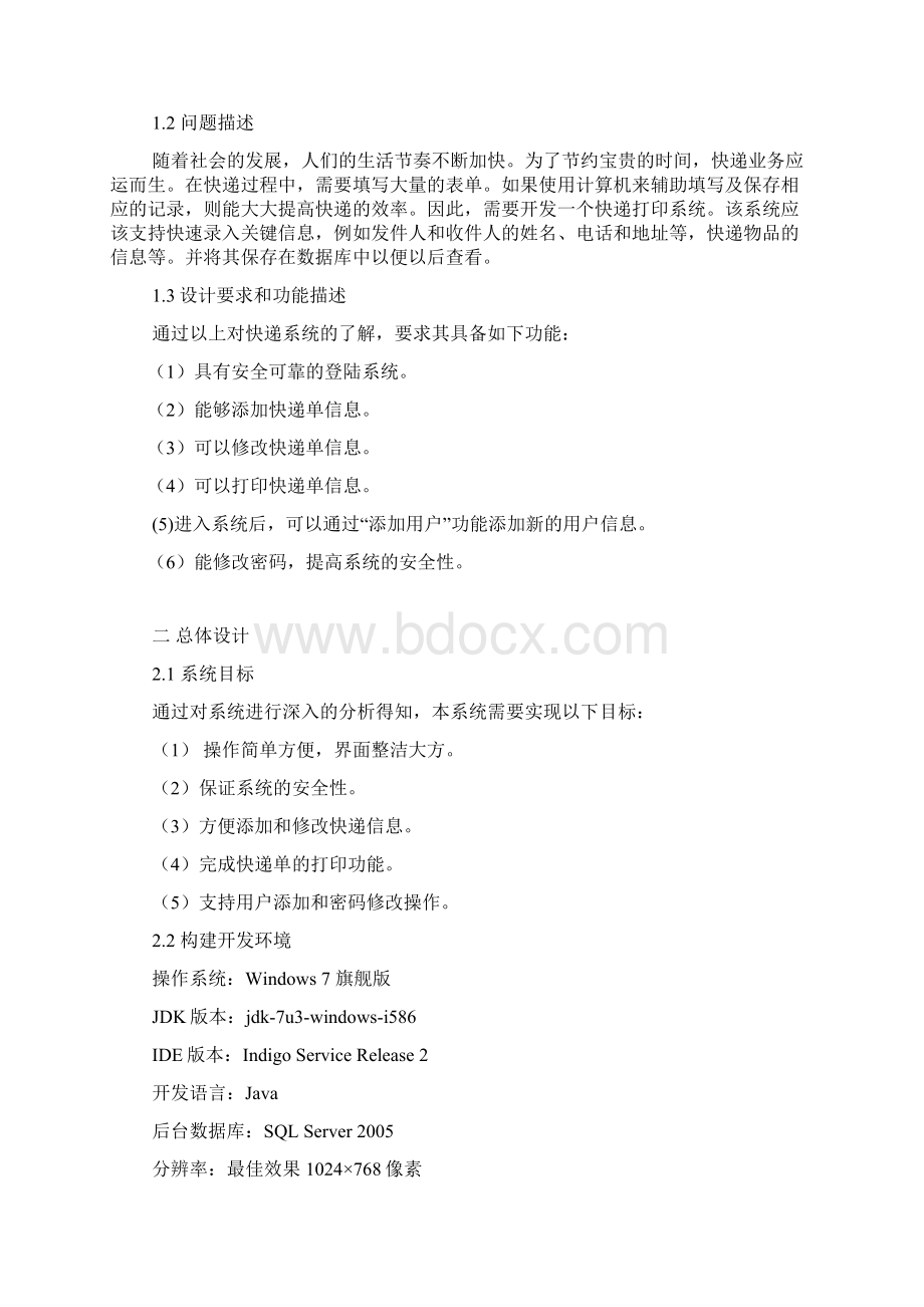 java蓝宇快递打印系统文档格式.docx_第2页