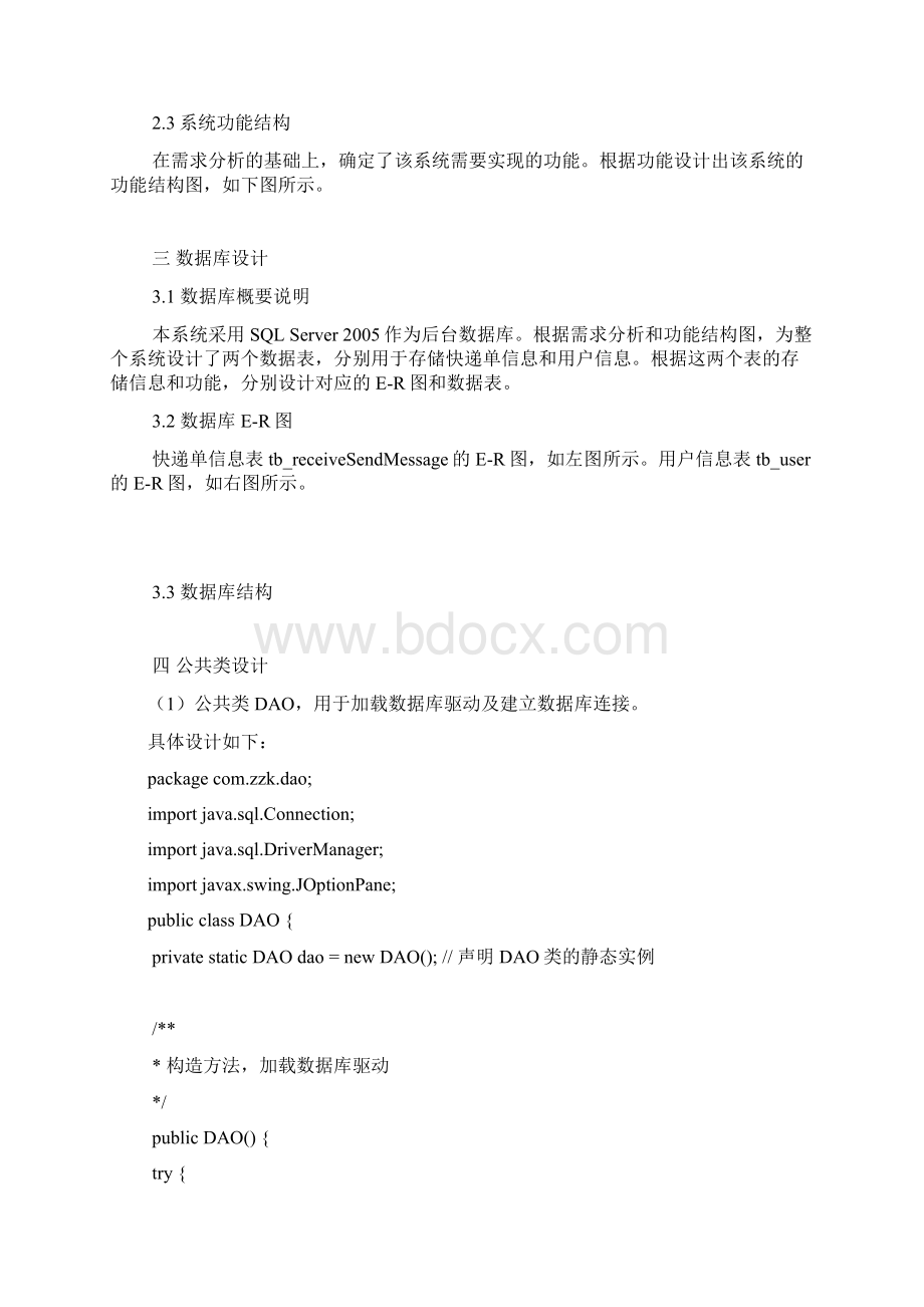 java蓝宇快递打印系统文档格式.docx_第3页