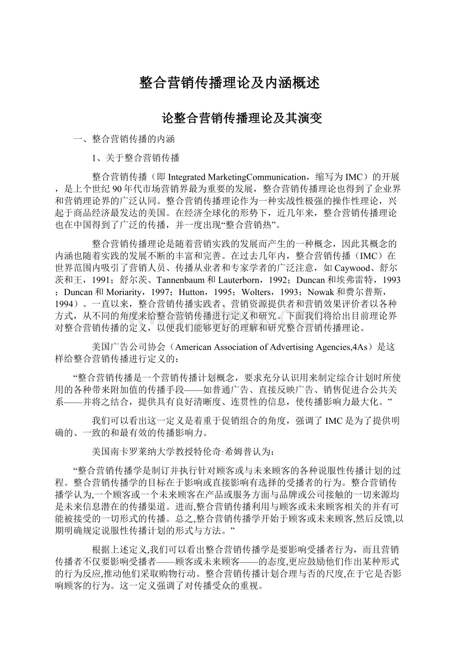 整合营销传播理论及内涵概述Word文档格式.docx_第1页