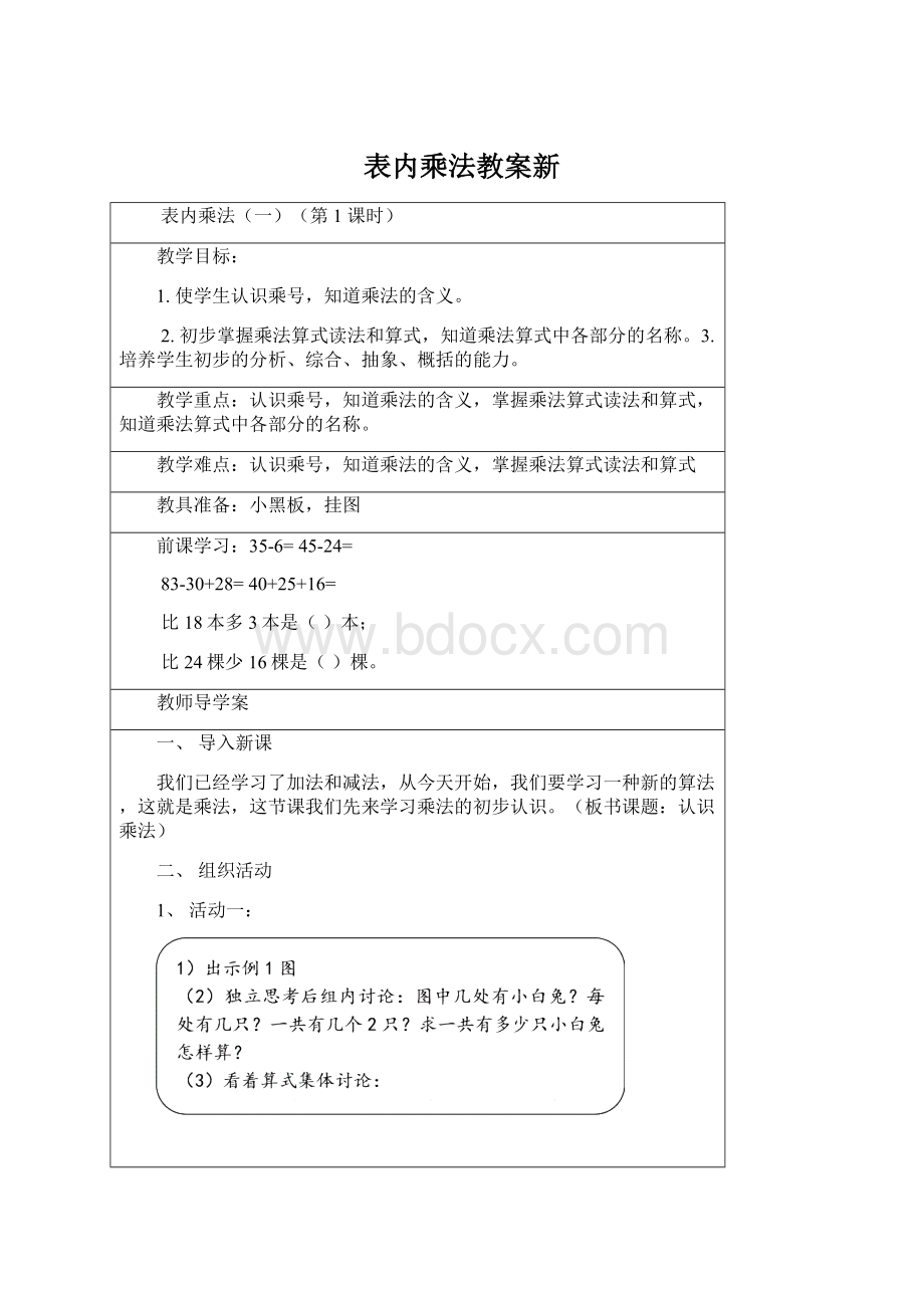 表内乘法教案新.docx