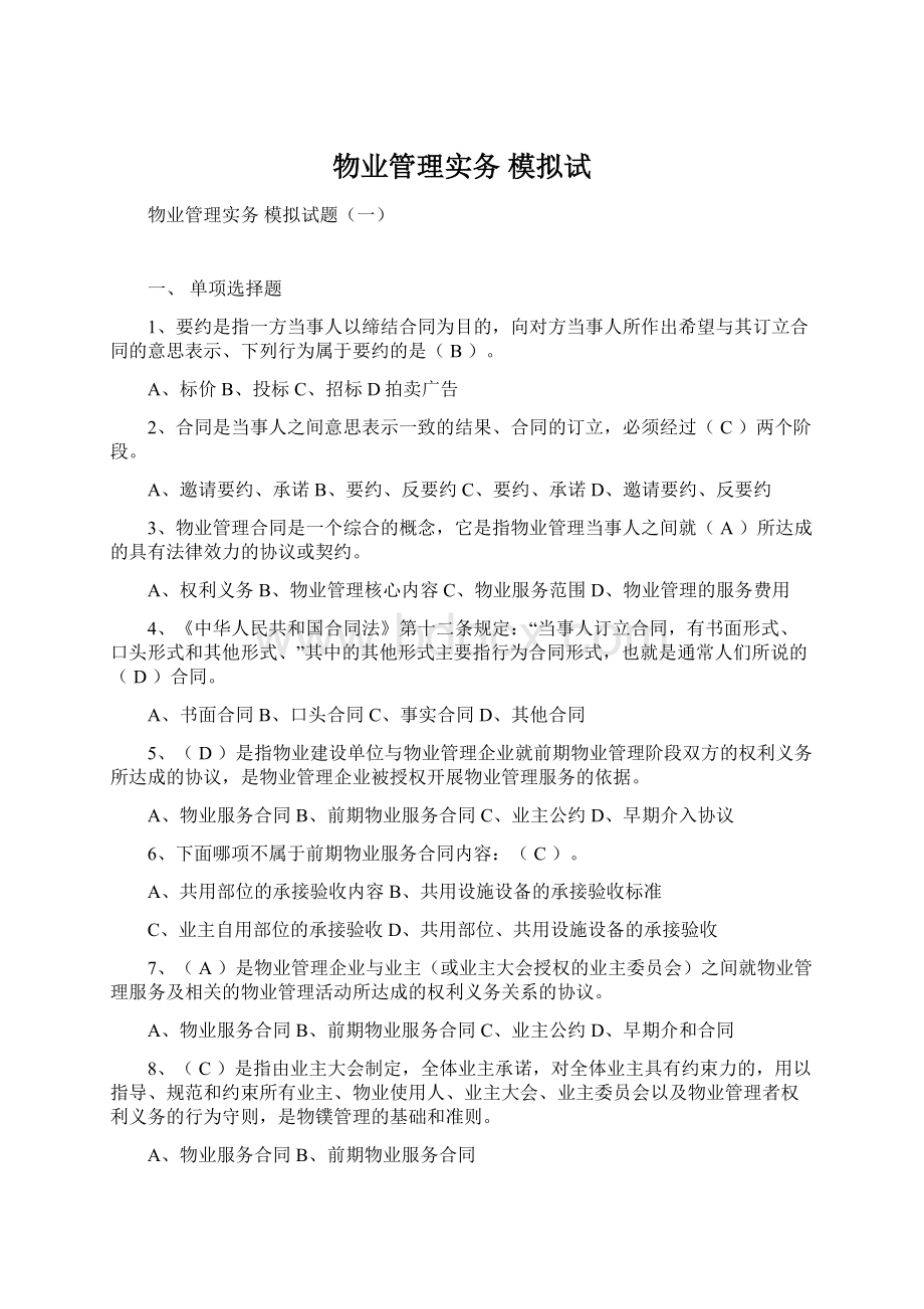 物业管理实务模拟试Word文档下载推荐.docx_第1页