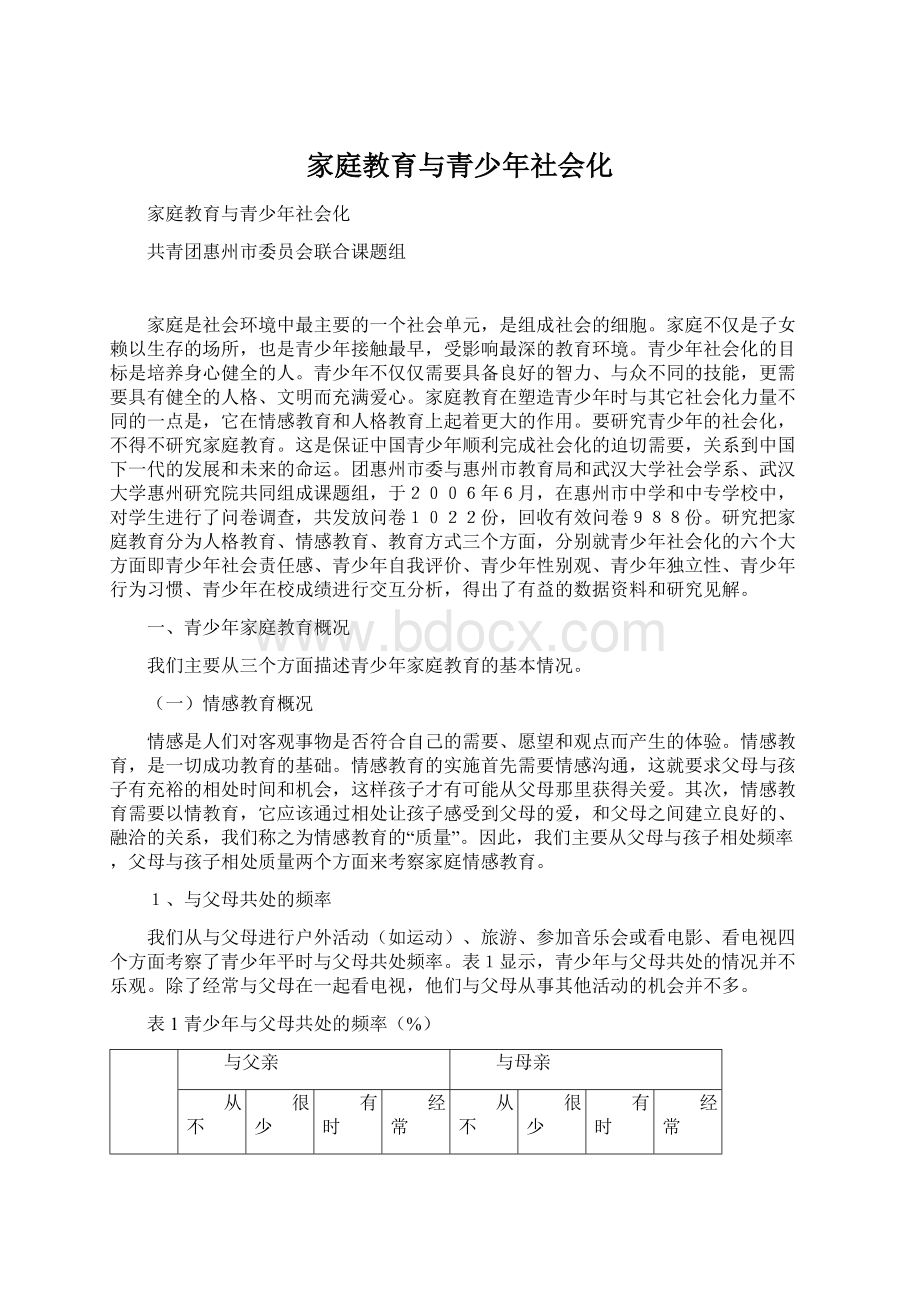 家庭教育与青少年社会化.docx_第1页