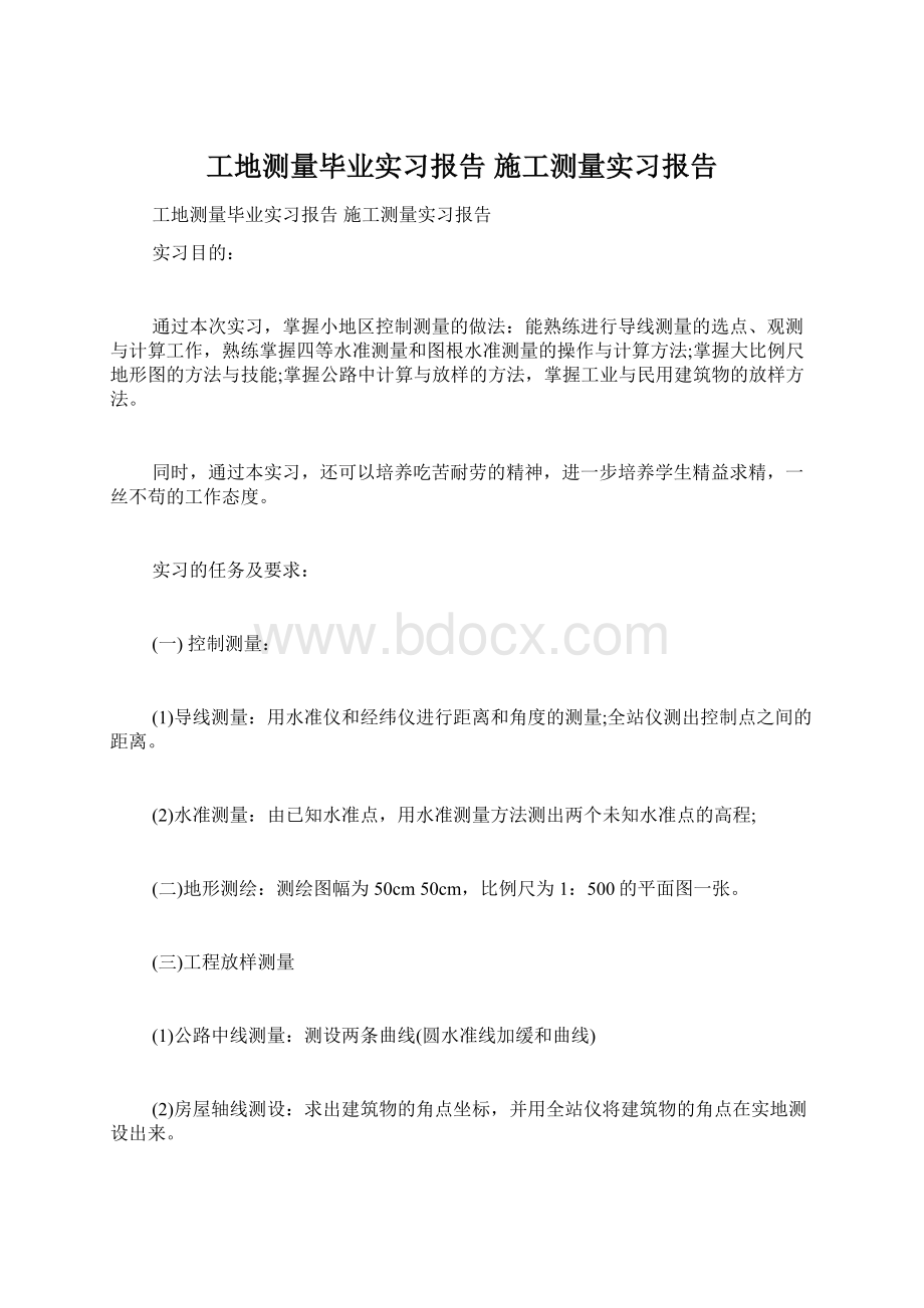 工地测量毕业实习报告 施工测量实习报告Word格式.docx