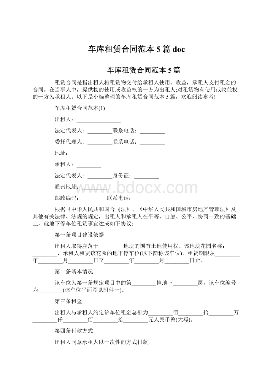 车库租赁合同范本5篇doc文档格式.docx