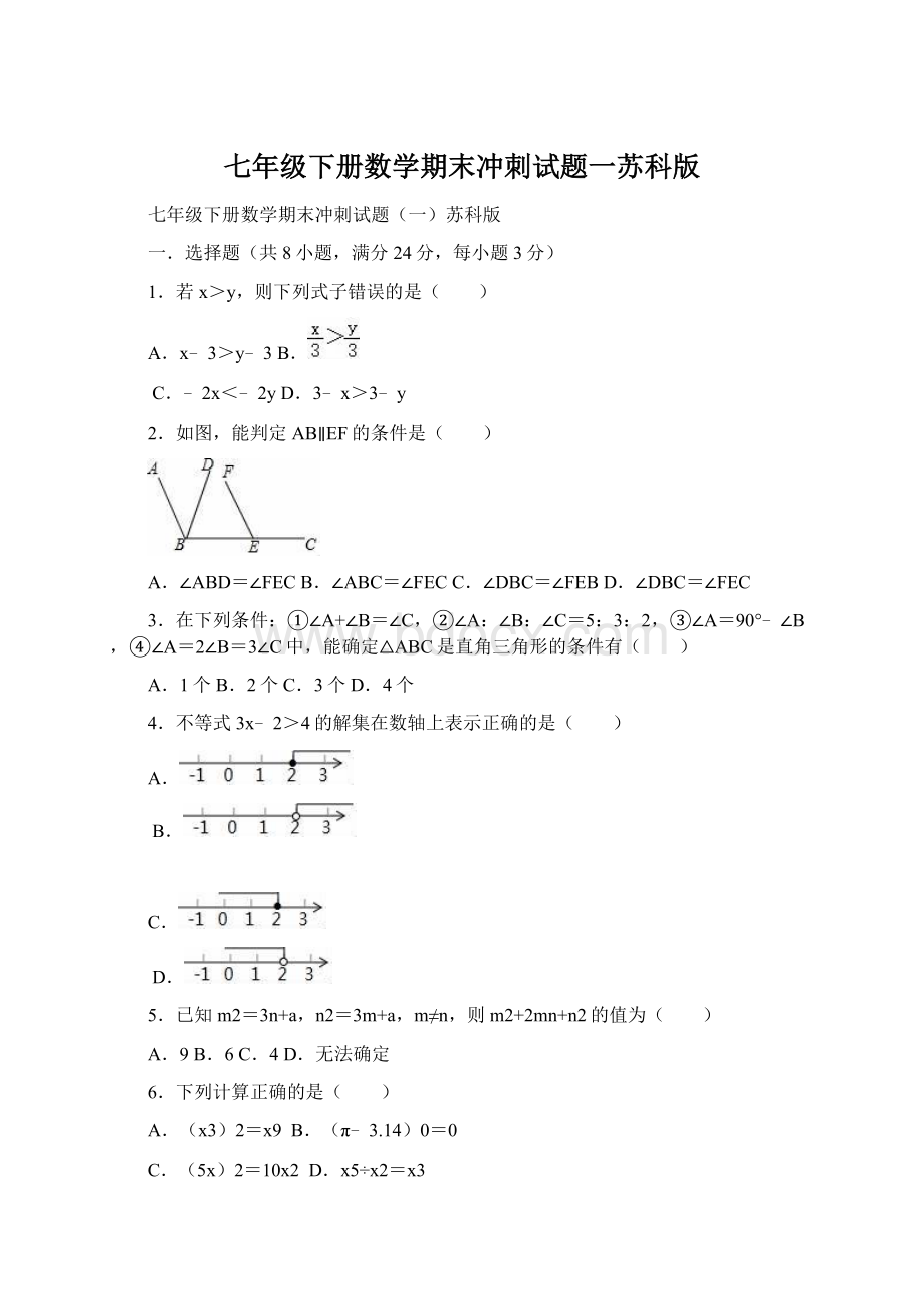 七年级下册数学期末冲刺试题一苏科版文档格式.docx_第1页