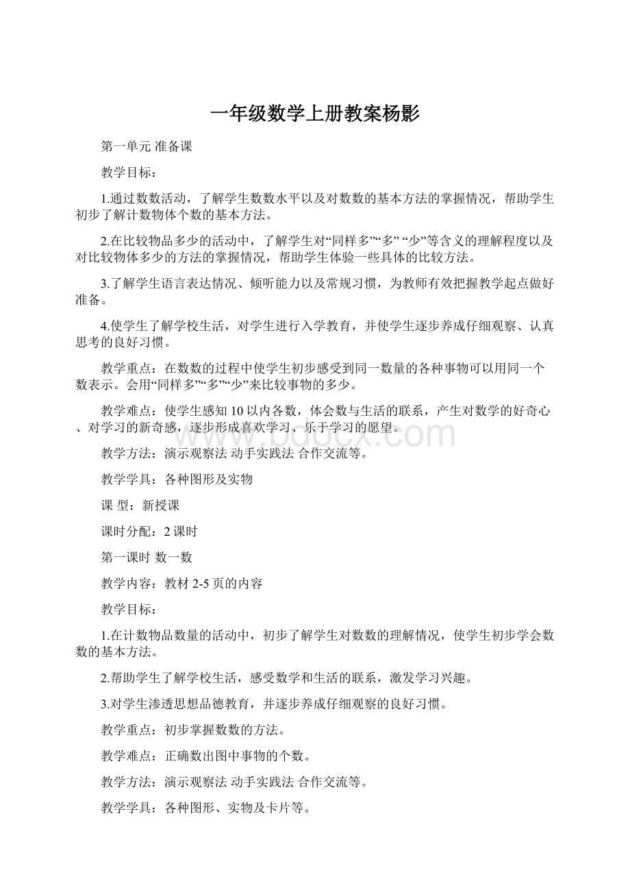 一年级数学上册教案杨影Word下载.docx