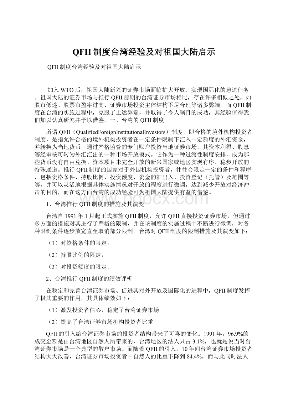 QFII制度台湾经验及对祖国大陆启示.docx_第1页