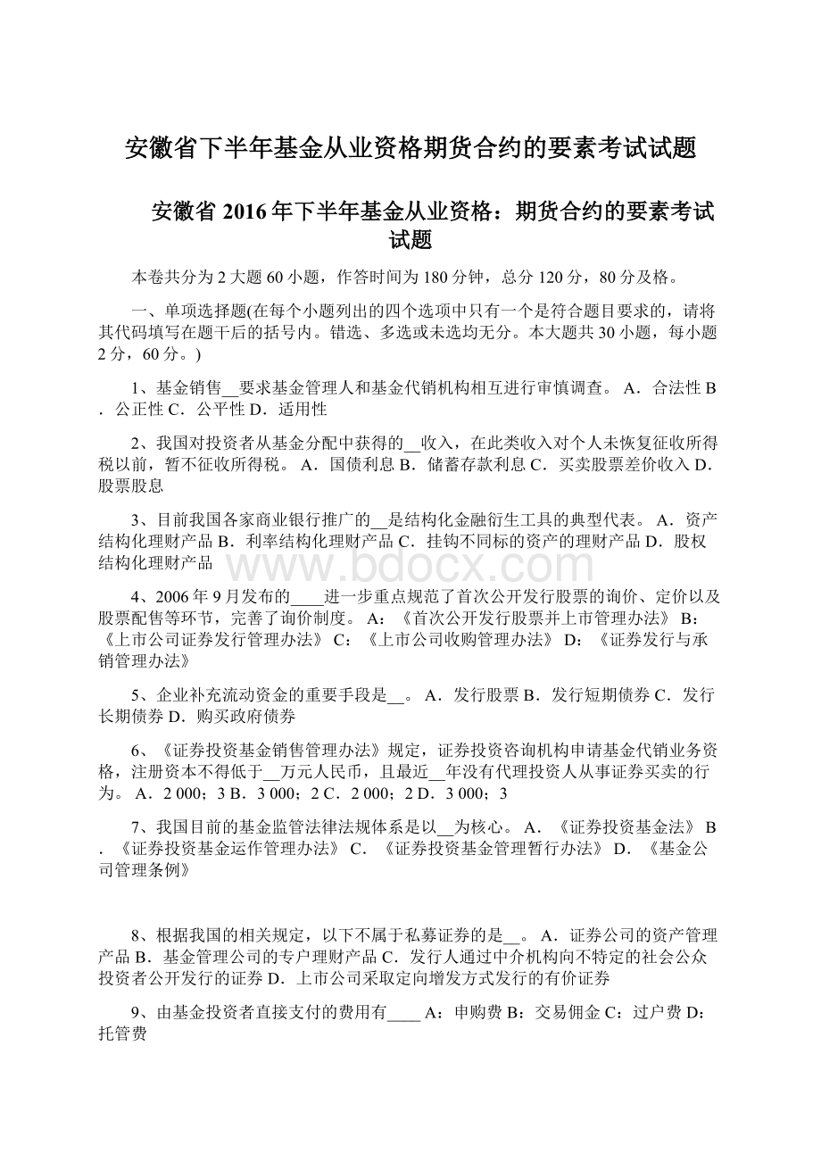 安徽省下半年基金从业资格期货合约的要素考试试题Word文档下载推荐.docx_第1页