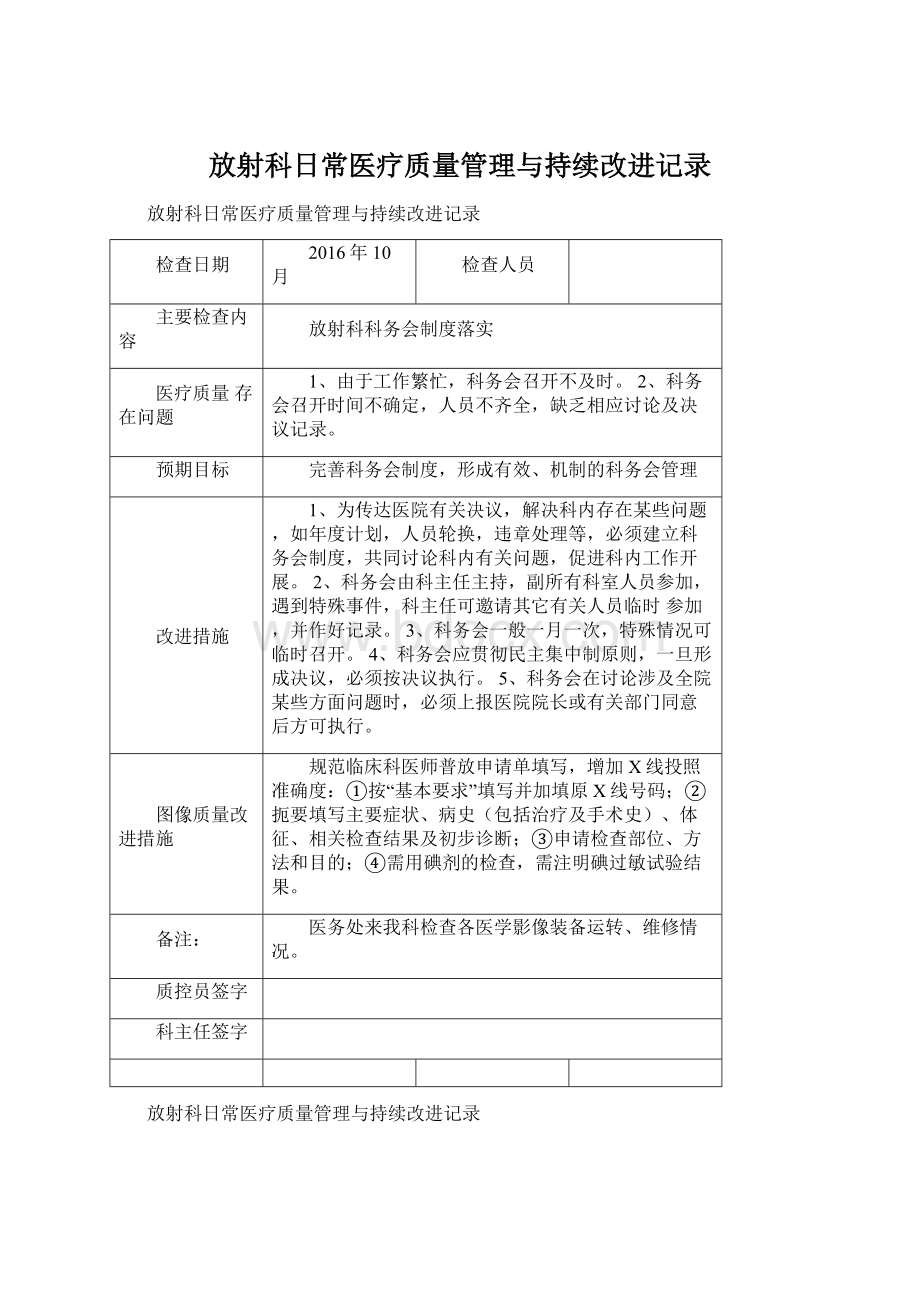 放射科日常医疗质量管理与持续改进记录.docx