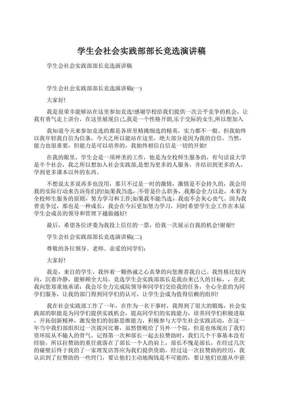 学生会社会实践部部长竞选演讲稿文档格式.docx_第1页