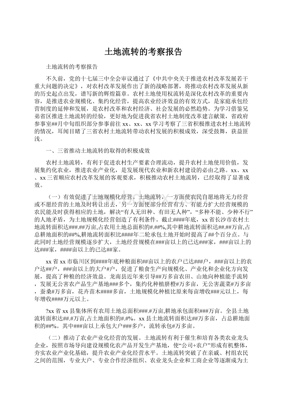 土地流转的考察报告Word格式文档下载.docx