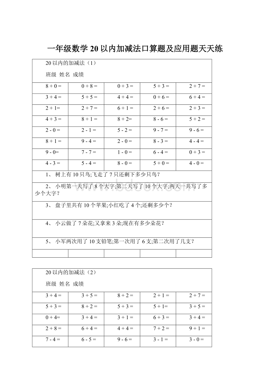 一年级数学20以内加减法口算题及应用题天天练Word格式文档下载.docx