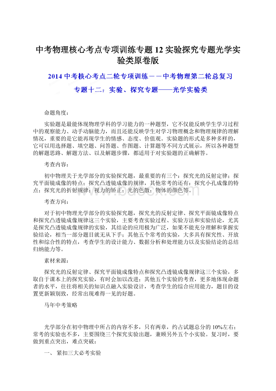 中考物理核心考点专项训练专题12 实验探究专题光学实验类原卷版文档格式.docx