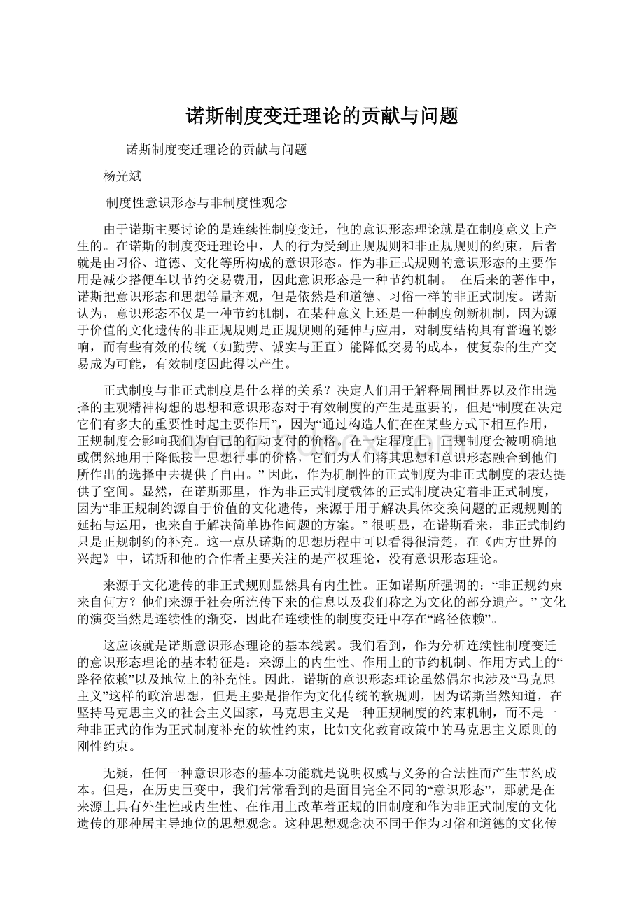 诺斯制度变迁理论的贡献与问题Word格式.docx