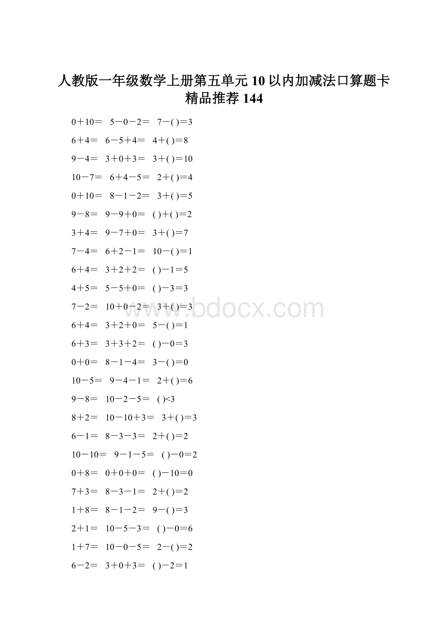 人教版一年级数学上册第五单元10以内加减法口算题卡精品推荐144.docx_第1页