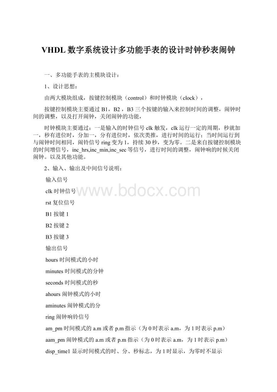 VHDL数字系统设计多功能手表的设计时钟秒表闹钟文档格式.docx_第1页