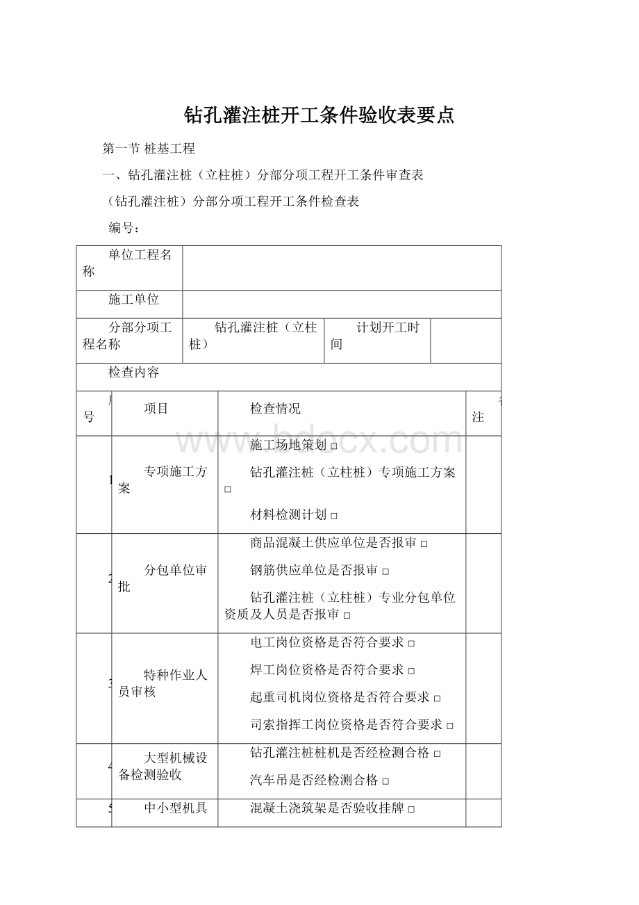 钻孔灌注桩开工条件验收表要点Word格式文档下载.docx_第1页