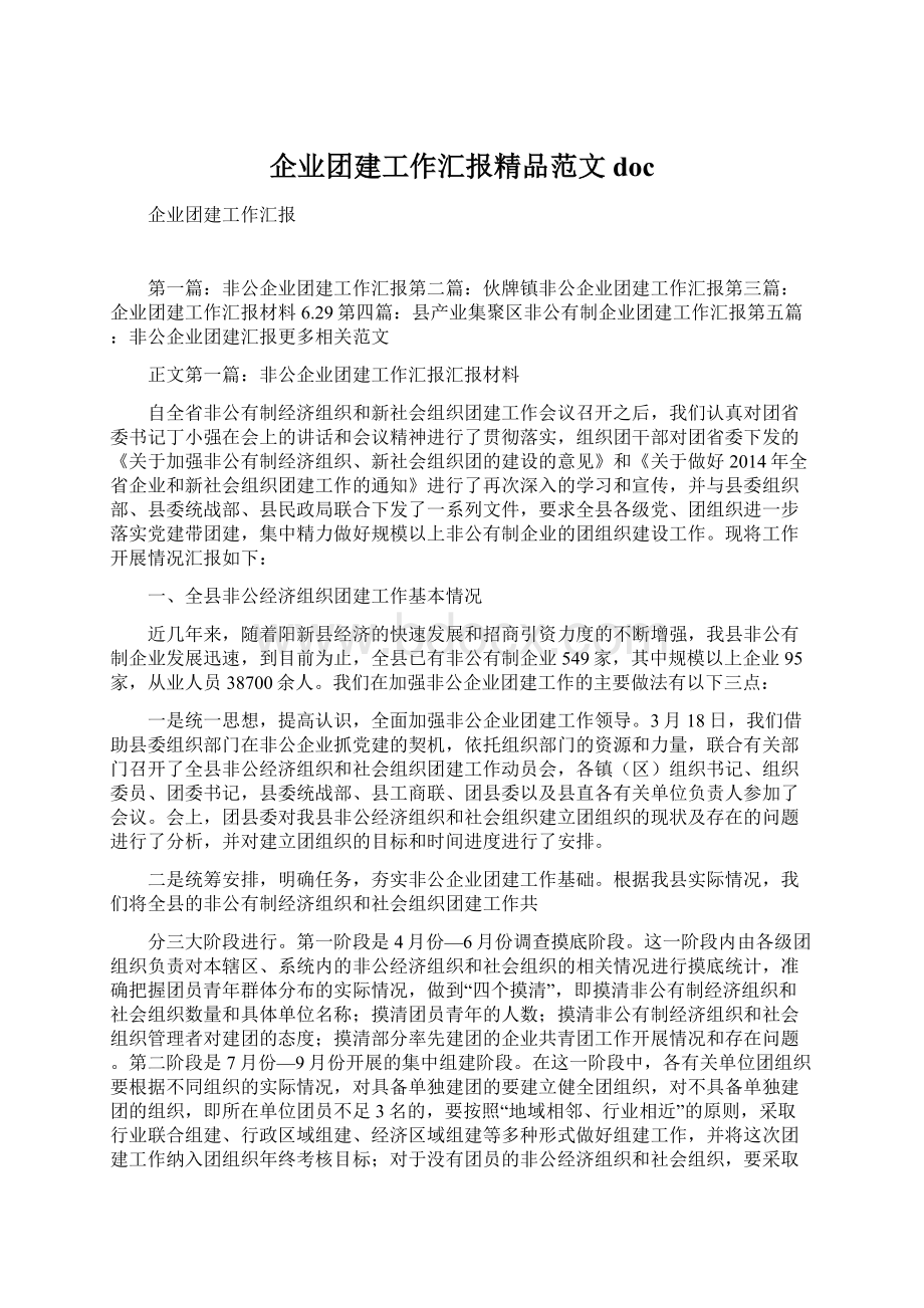 企业团建工作汇报精品范文docWord文件下载.docx_第1页