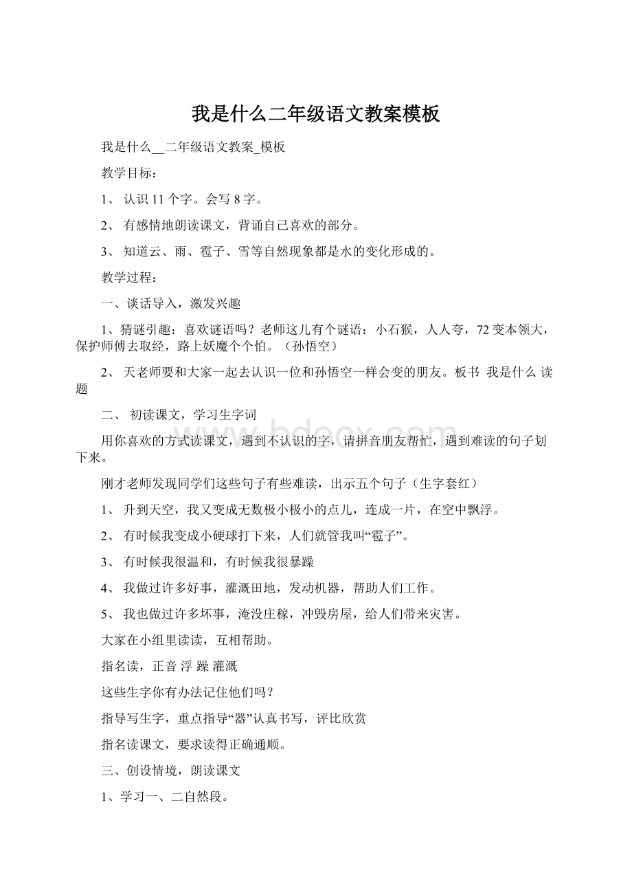 我是什么二年级语文教案模板.docx_第1页