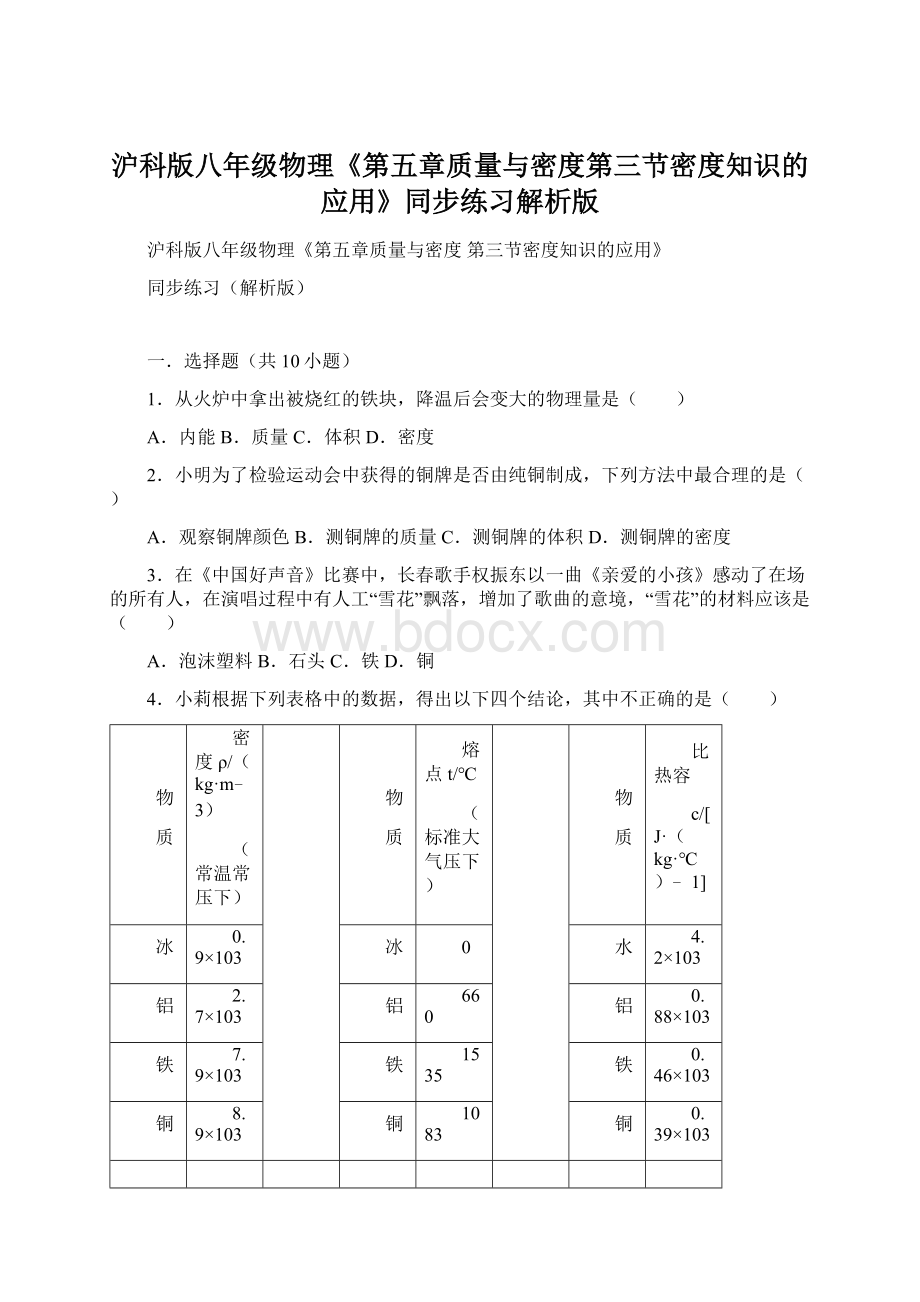 沪科版八年级物理《第五章质量与密度第三节密度知识的应用》同步练习解析版.docx_第1页